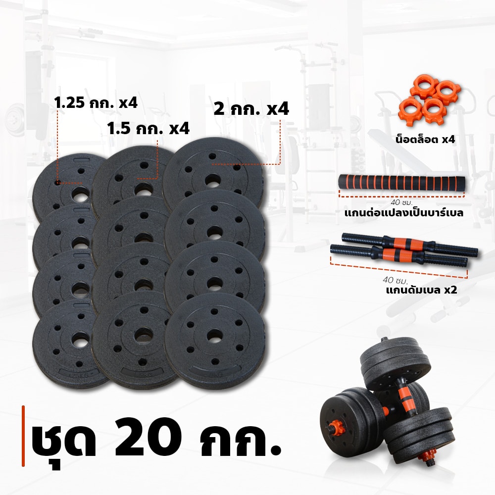 ดัมเบลปูนหุ้มพลาสติก 20 กก.