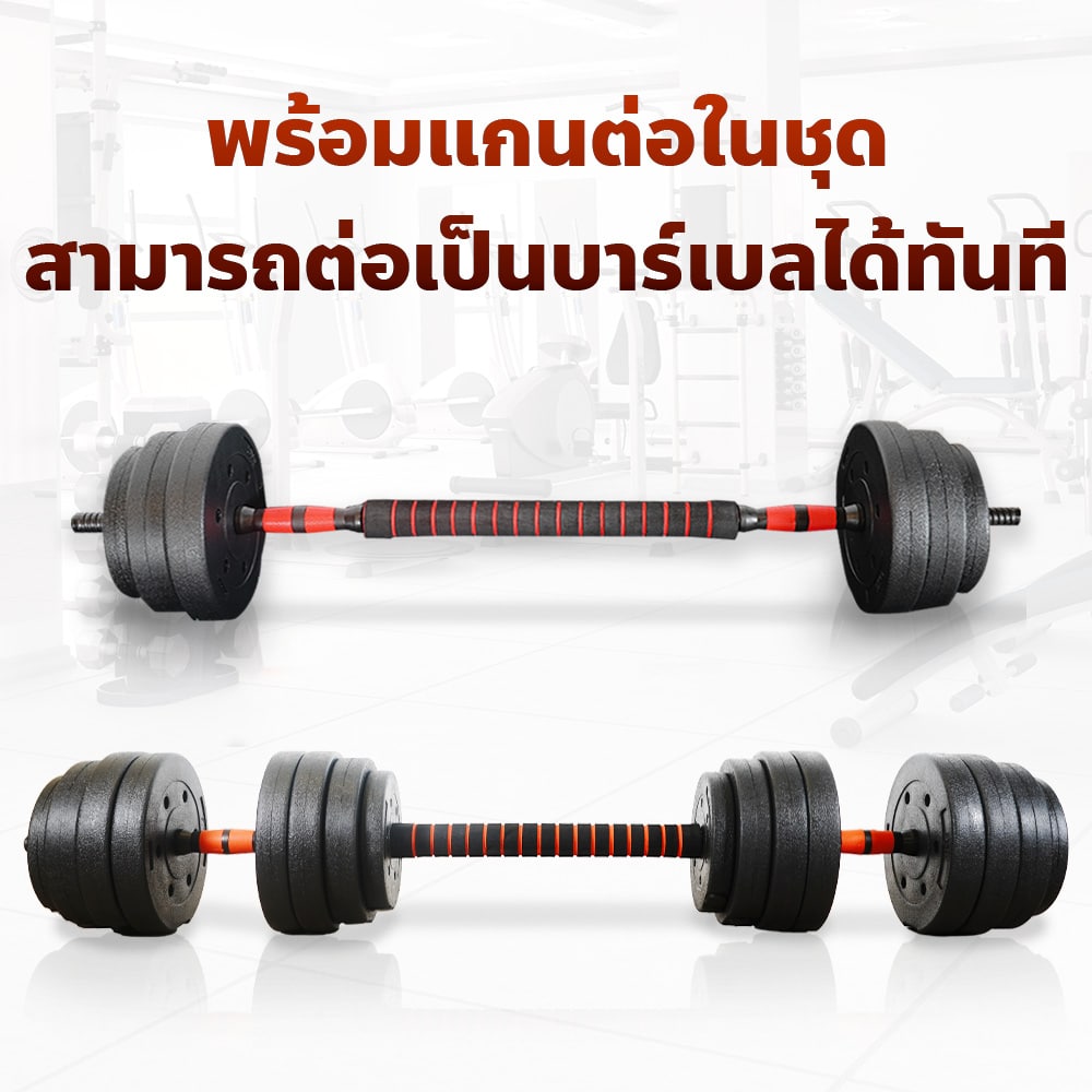 แกนต่อดัมเบล แปลงเป็นบาร์เบล